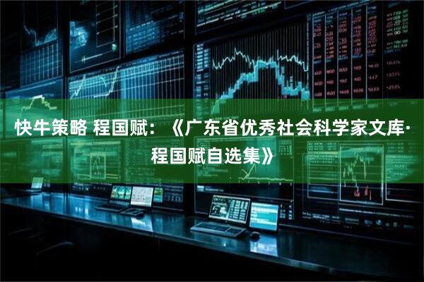 快牛策略 程国赋：《广东省优秀社会科学家文库·程国赋自选集》