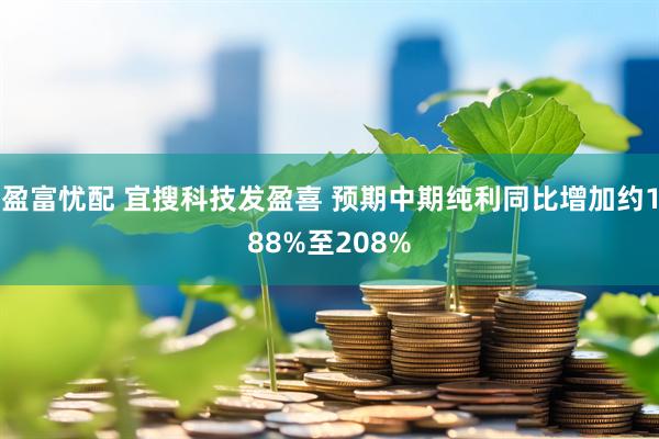 盈富忧配 宜搜科技发盈喜 预期中期纯利同比增加约188%至208%
